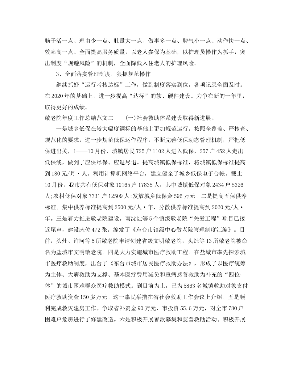敬老院年度工作总结范文_第3页