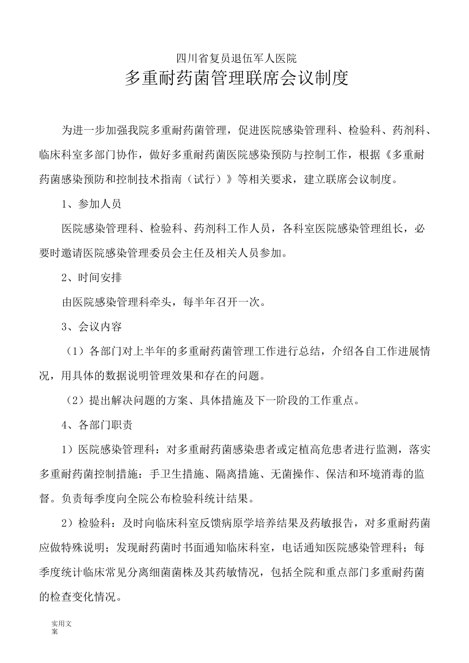 多重耐药菌感染防控规章制度及要求措施_第1页