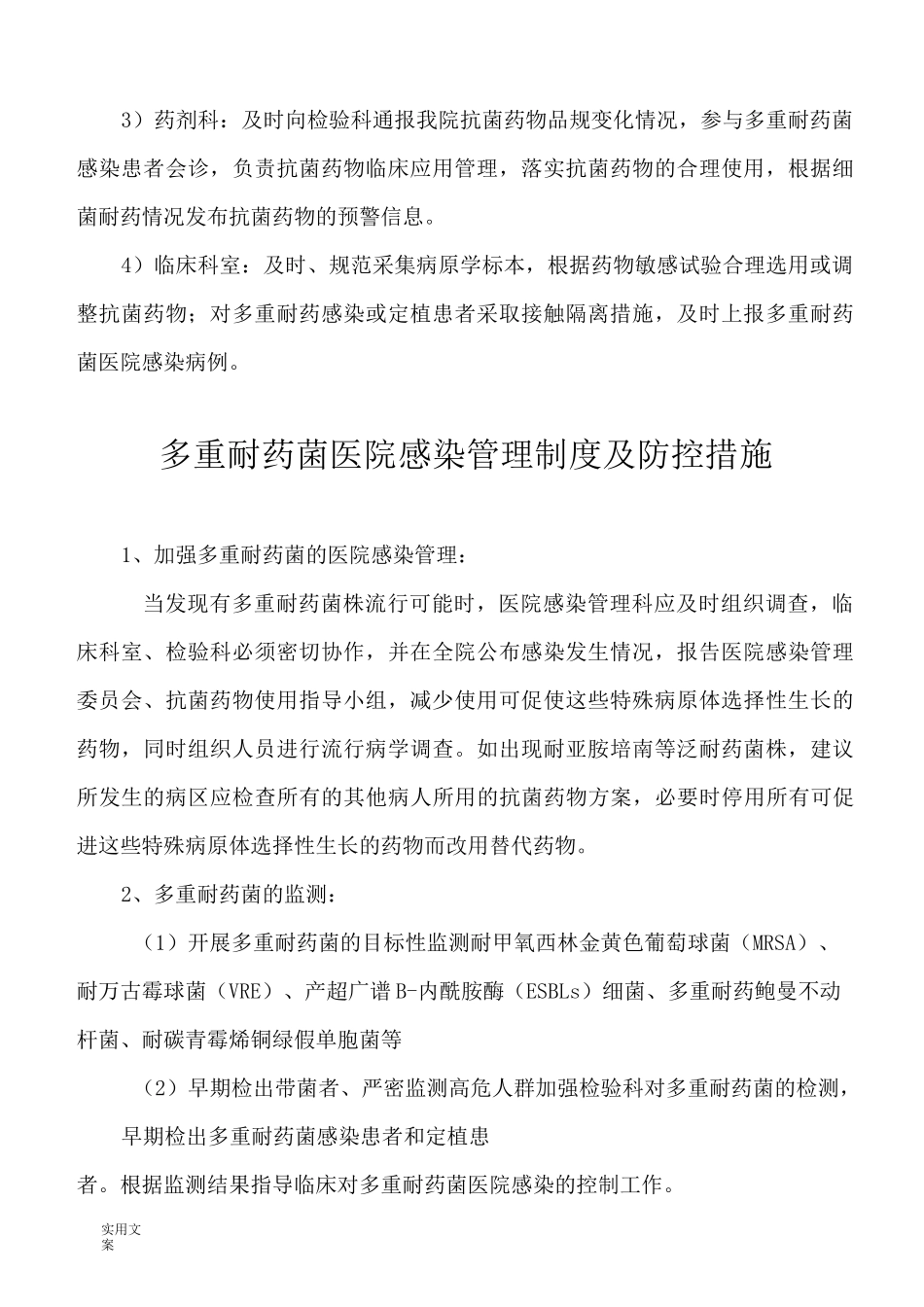 多重耐药菌感染防控规章制度及要求措施_第2页