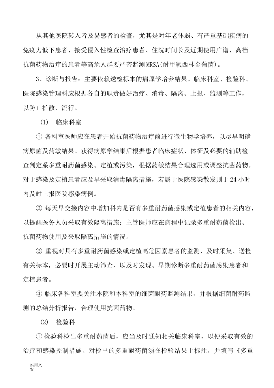 多重耐药菌感染防控规章制度及要求措施_第3页
