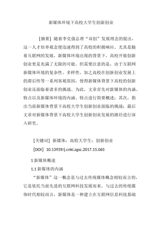 新媒体环境下高校大学生创新创业