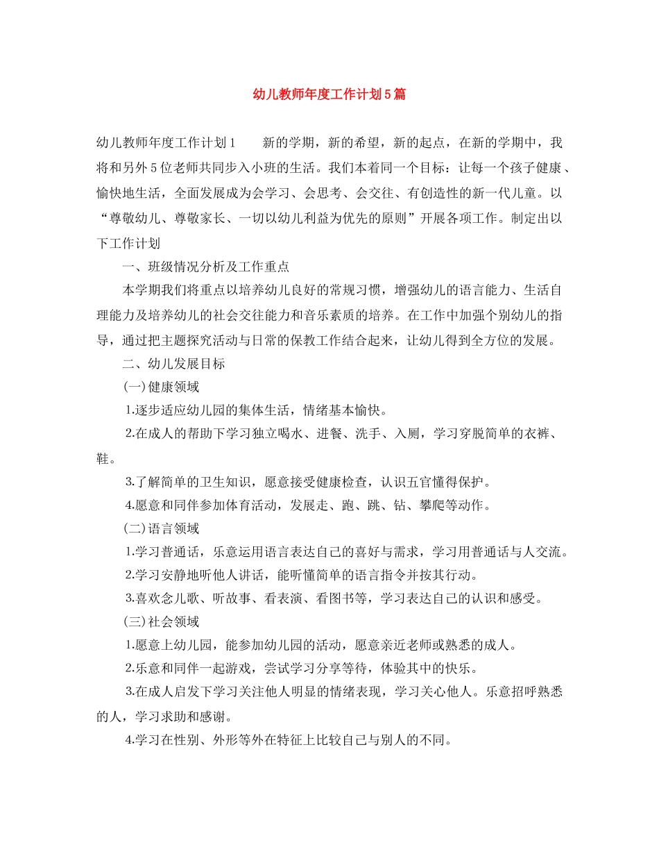 幼儿教师年度工作计划5篇 _第1页