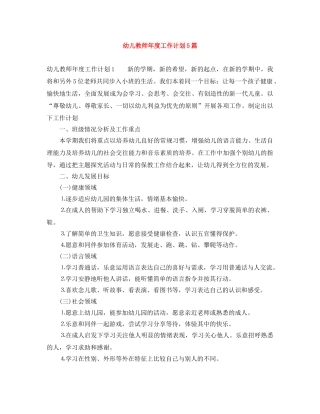 幼儿教师年度工作计划5篇 