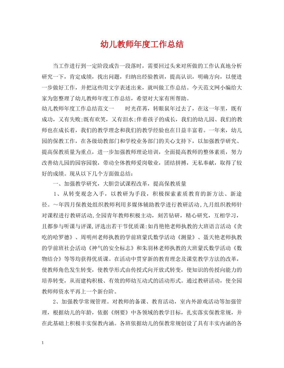 幼儿教师年度工作总结 _第1页