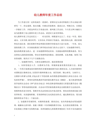 幼儿教师年度工作总结 
