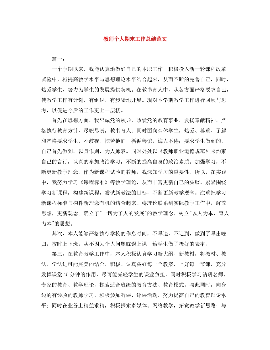 教师个人期末工作总结范文2_第1页