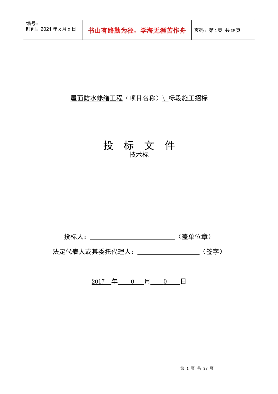 屋面防水修缮工程技术标_第1页