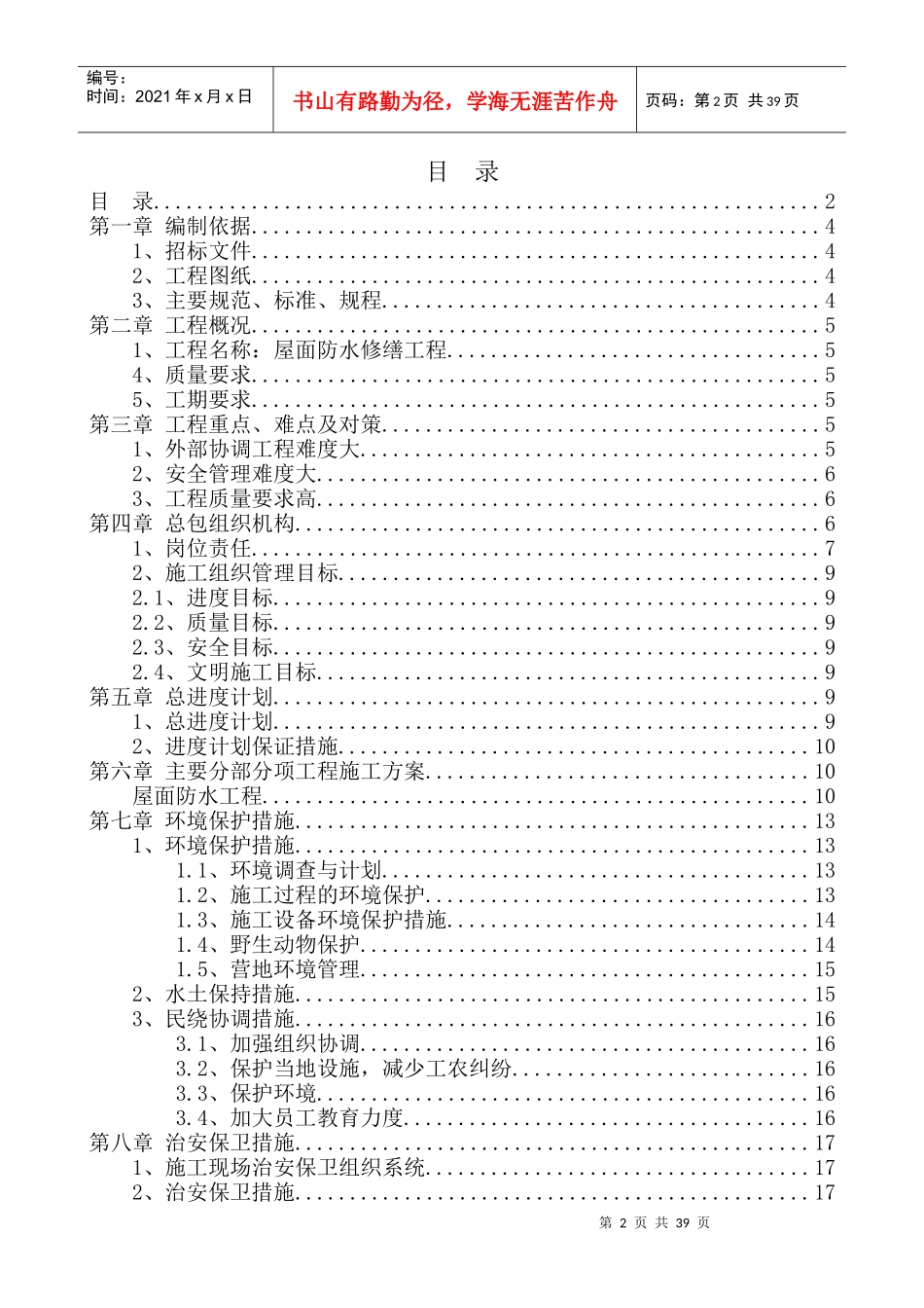 屋面防水修缮工程技术标_第2页