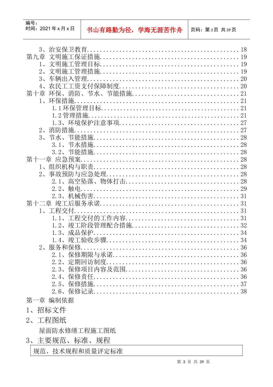 屋面防水修缮工程技术标_第3页