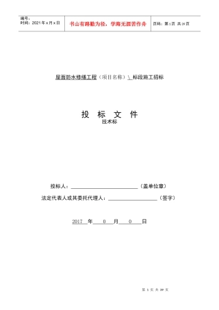 屋面防水修缮工程技术标