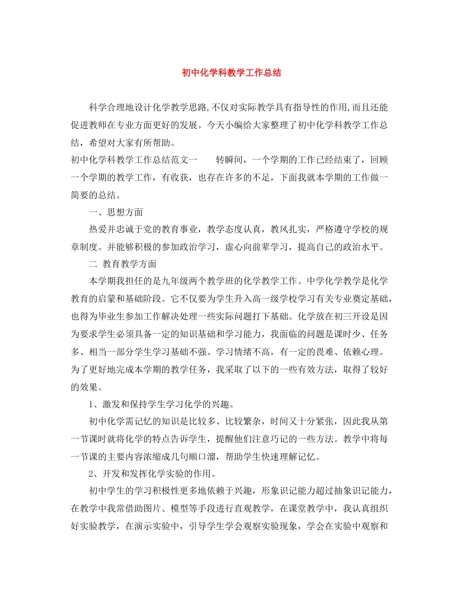 初中化学科教学工作总结_第1页