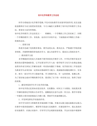 初中化学科教学工作总结