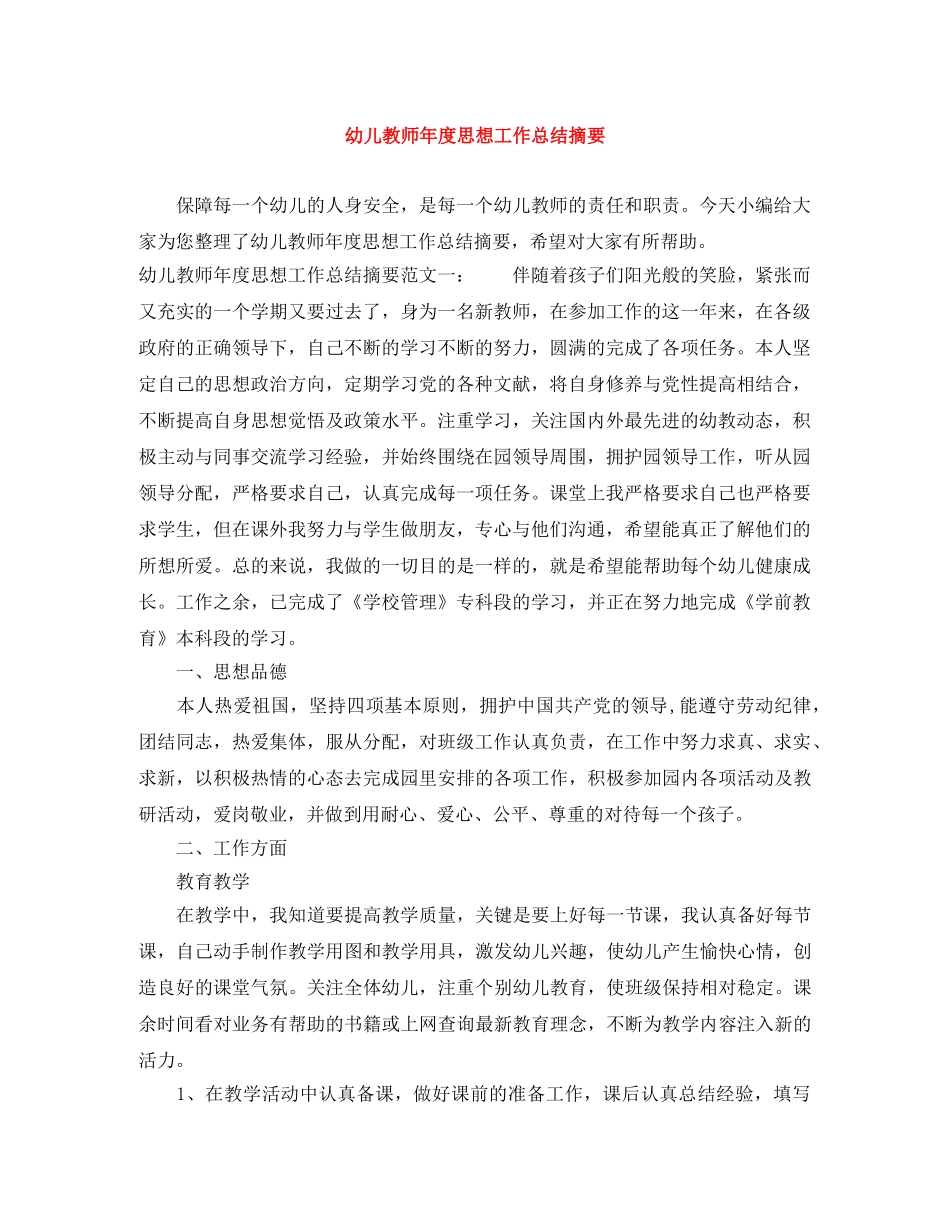 幼儿教师年度思想工作总结摘要 _第1页