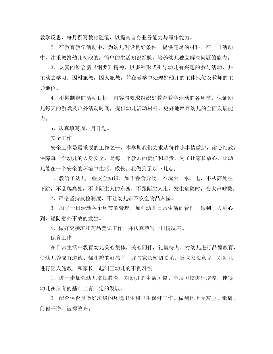 幼儿教师年度思想工作总结摘要 _第2页