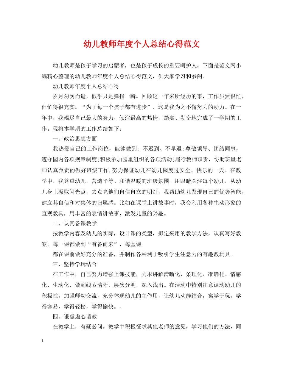 幼儿教师年度个人总结心得范文 _第1页