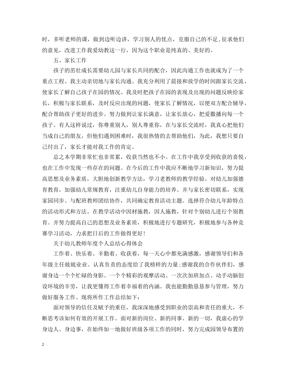 幼儿教师年度个人总结心得范文 _第2页
