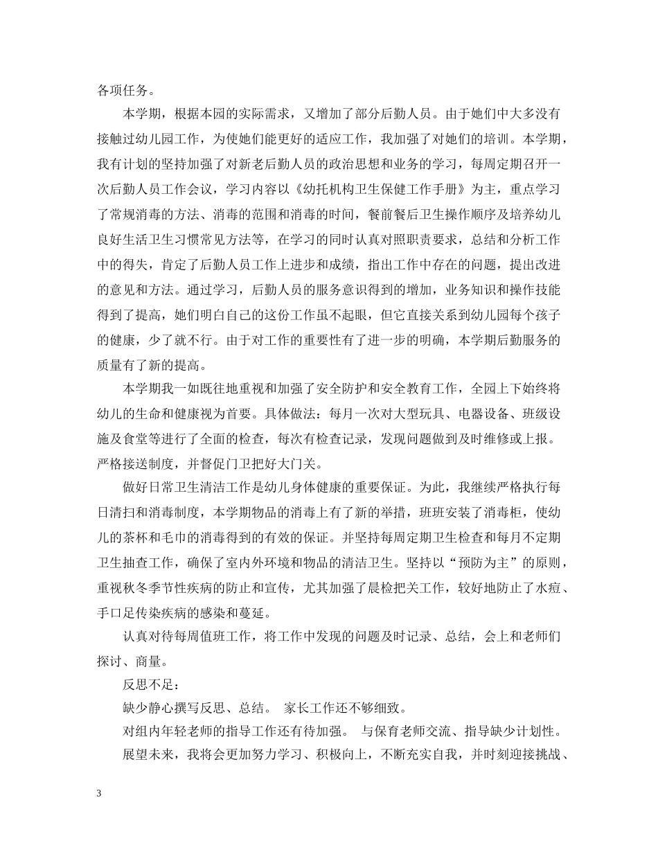 幼儿教师年度个人总结心得范文 _第3页