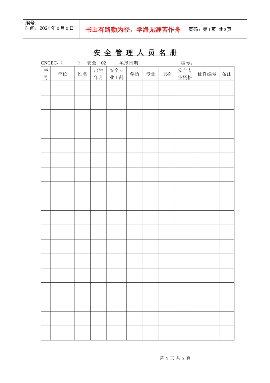 02安全管理人员名册_第1页