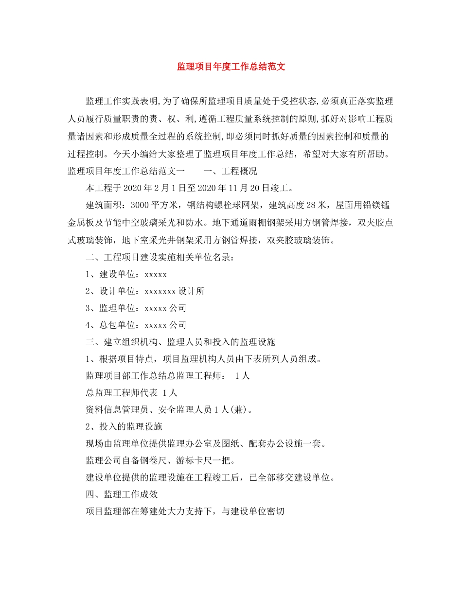 监理项目年度工作总结范文_第1页