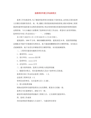监理项目年度工作总结范文