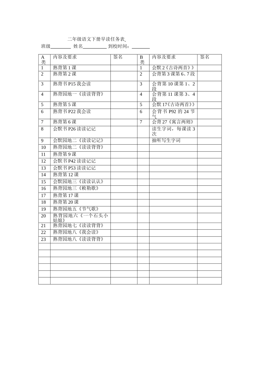 二年级语文下册早读任务表新_第1页