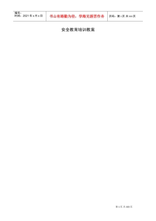 安全教育培训教案(DOC52页)