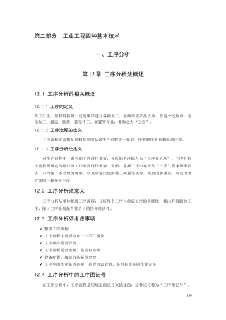 工业工程四种基本技术