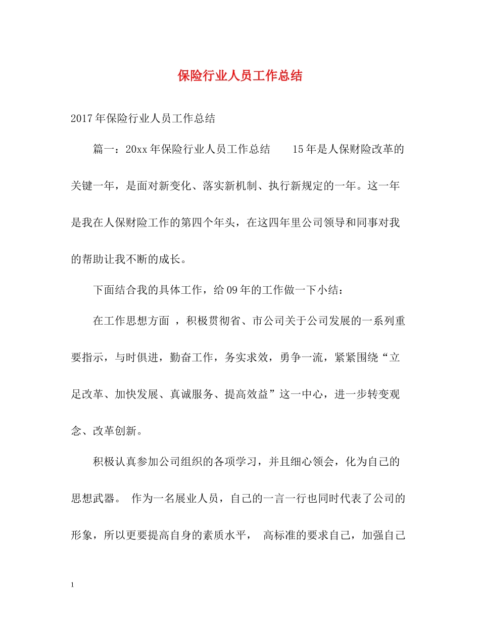 保险行业人员工作总结2_第1页