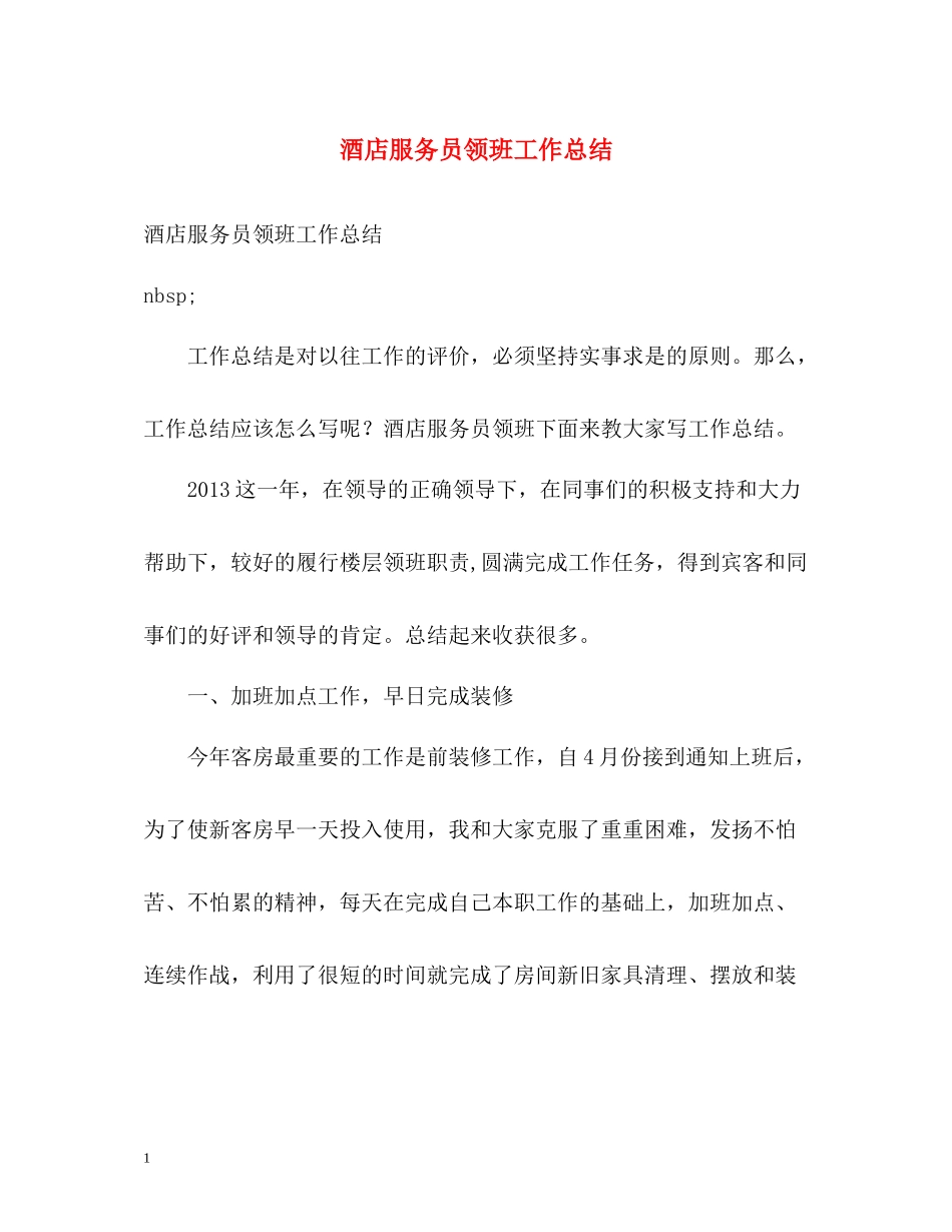 酒店服务员领班工作总结_第1页