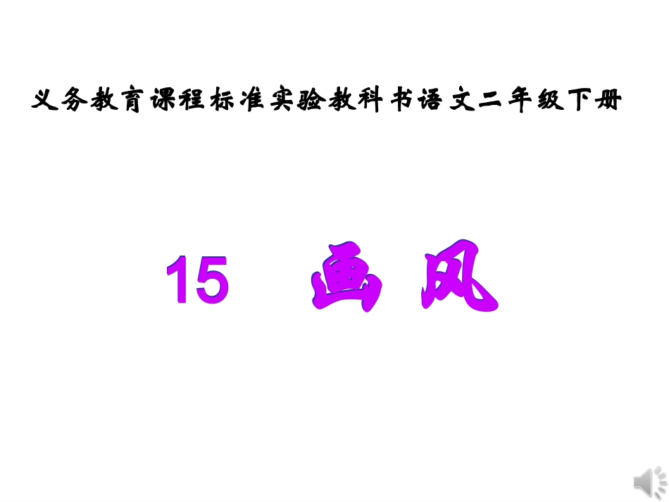 _画风_公开课课件_第3页