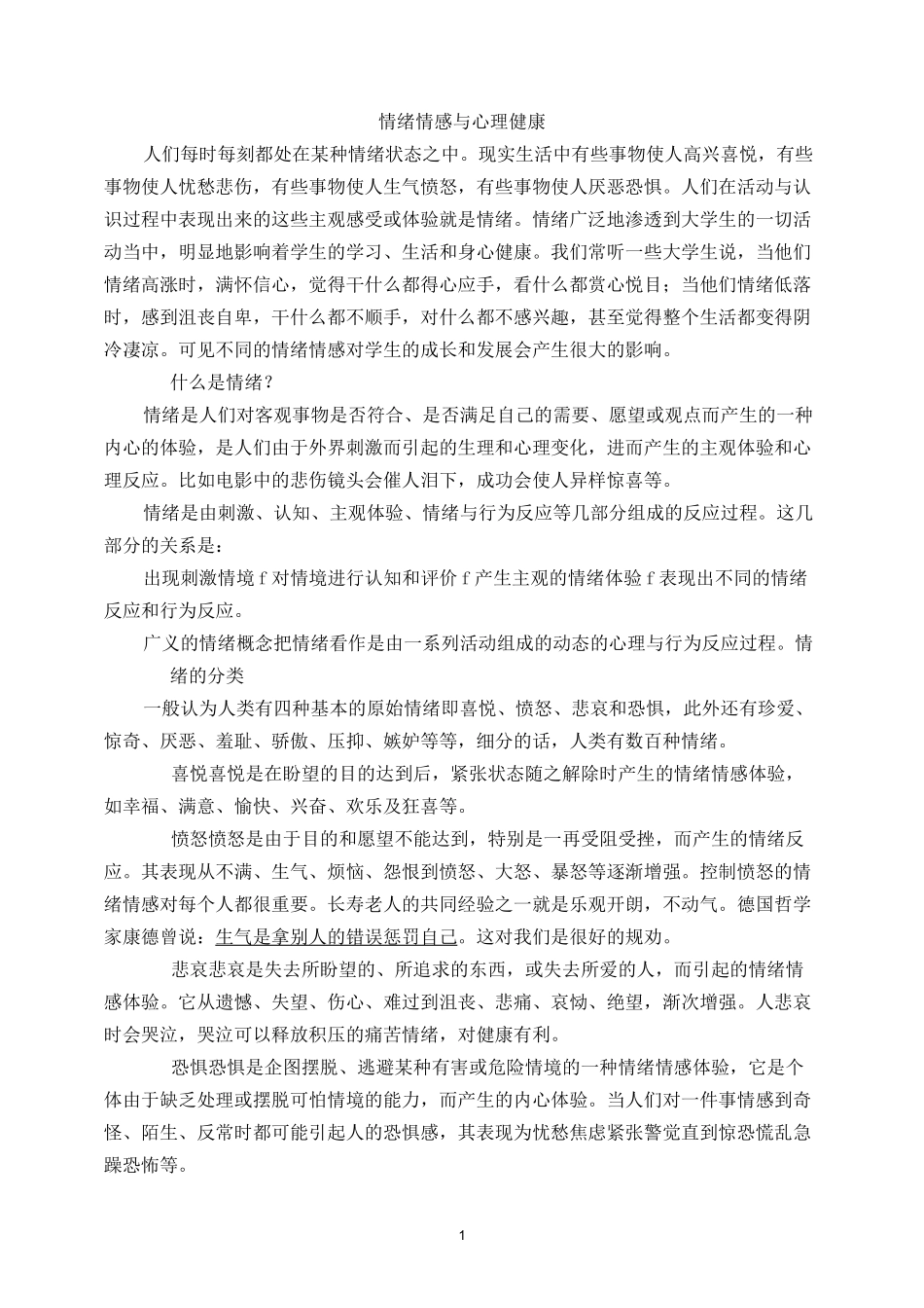 情绪情感与心理健康_第1页