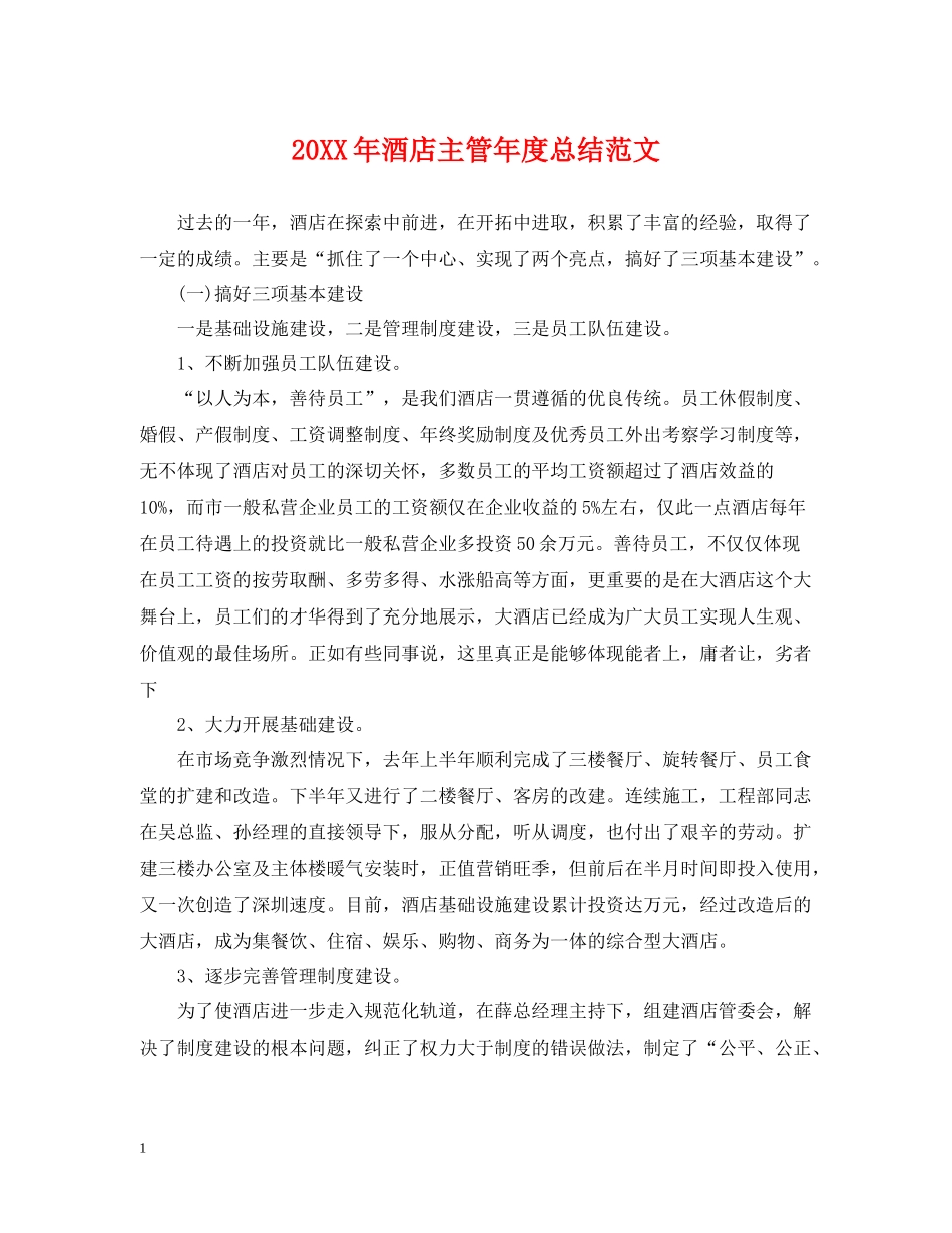 酒店主管年度总结范文_第1页