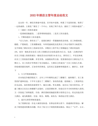 酒店主管年度总结范文