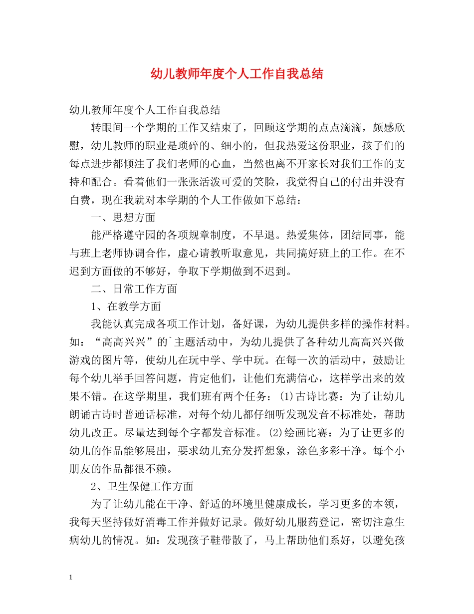 幼儿教师年度个人工作自我总结 _第1页
