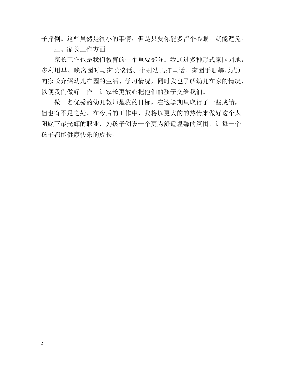 幼儿教师年度个人工作自我总结 _第2页
