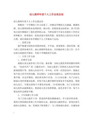幼儿教师年度个人工作自我总结 