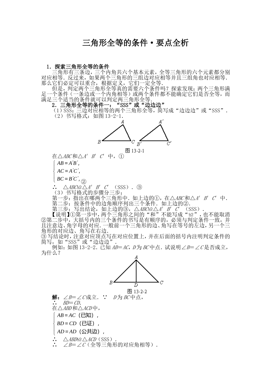 三角形全等的条件要点解析_第1页