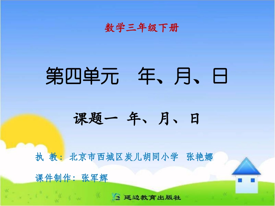 课题一年、月、日_第1页