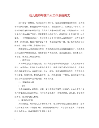 幼儿教师年度个人工作总结例文 