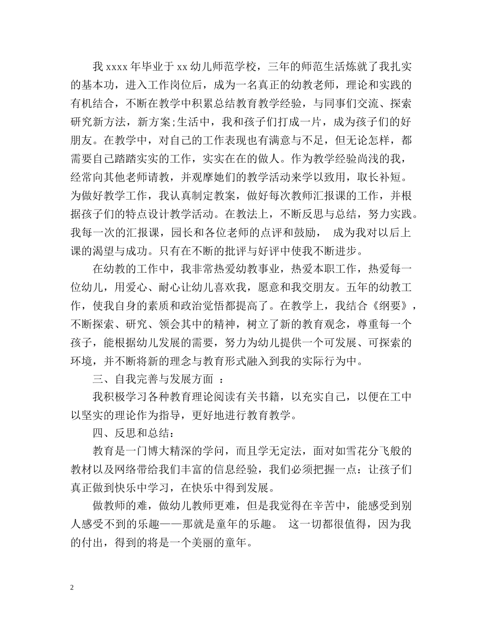 幼儿教师师德表现自我评价2 _第2页