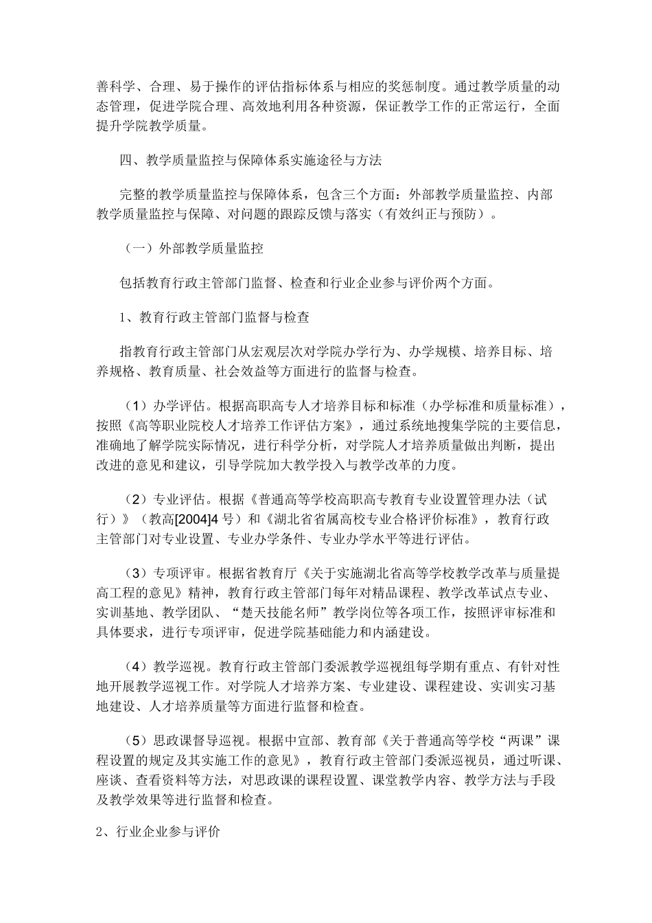 教学质量监控与保障体系建设实施方案_第2页