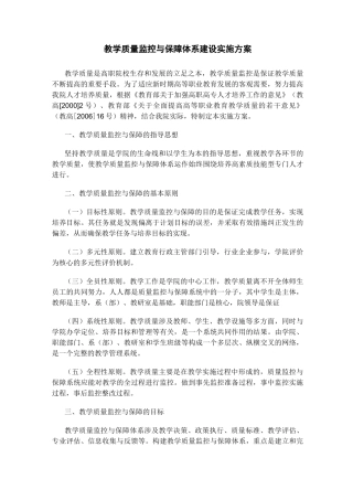 教学质量监控与保障体系建设实施方案