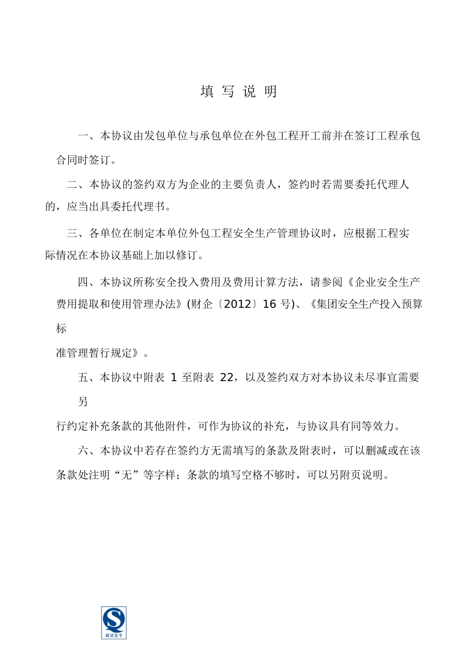 安全生产管理协议书范本_第2页