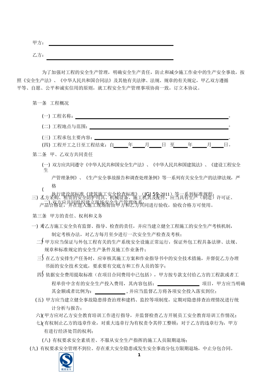 安全生产管理协议书范本_第3页