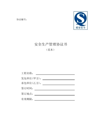 安全生产管理协议书范本