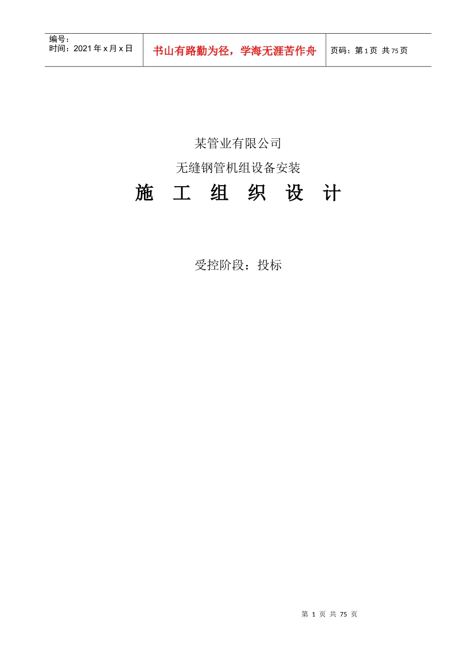 某公司无缝钢管机组设备安装施工组织设计_第1页