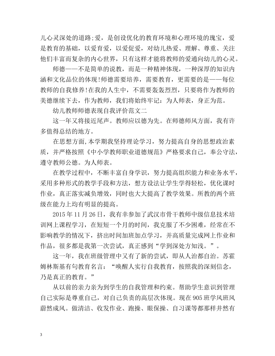 幼儿教师师德表现自我评价 _第3页