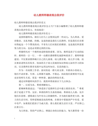 幼儿教师师德表现自我评价 