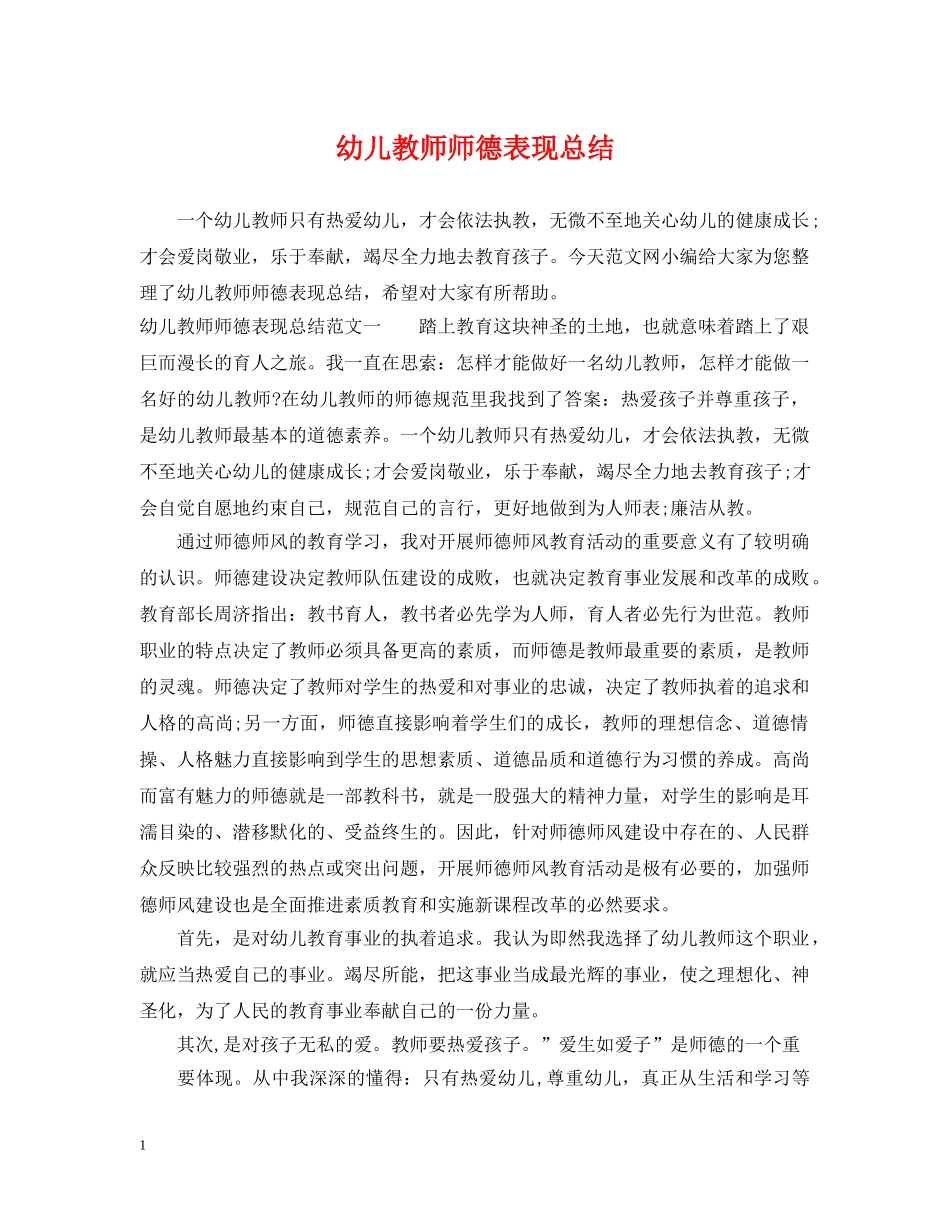 幼儿教师师德表现总结 _第1页