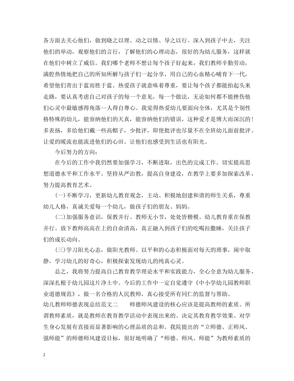 幼儿教师师德表现总结 _第2页